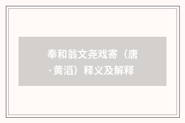 奉和翁文尧戏寄（唐·黄滔）释义及解释