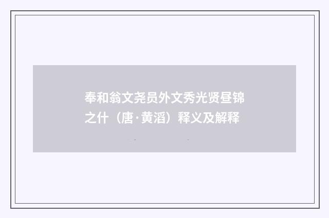 奉和翁文尧员外文秀光贤昼锦之什（唐·黄滔）释义及解释