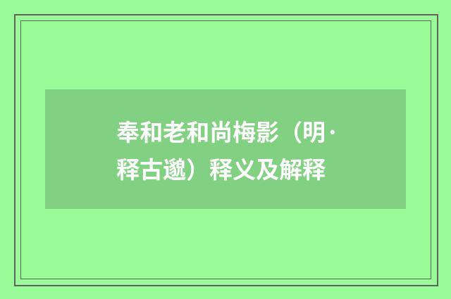奉和老和尚梅影（明·释古邈）释义及解释
