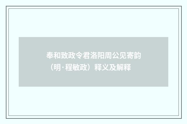 奉和致政令君洛阳周公见寄韵（明·程敏政）释义及解释
