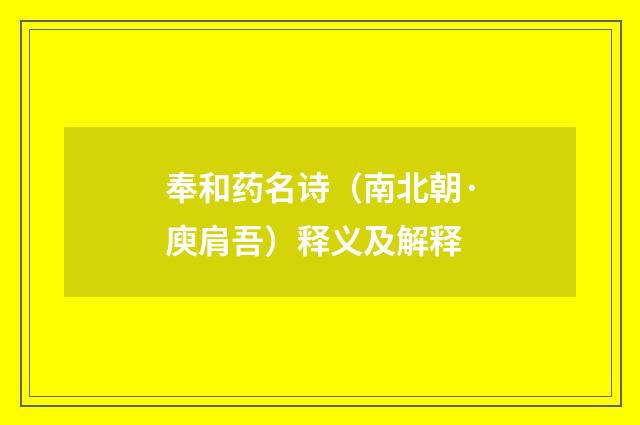 奉和药名诗（南北朝·庾肩吾）释义及解释