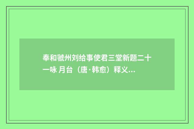 奉和虢州刘给事使君三堂新题二十一咏 月台（唐·韩愈）释义及解释