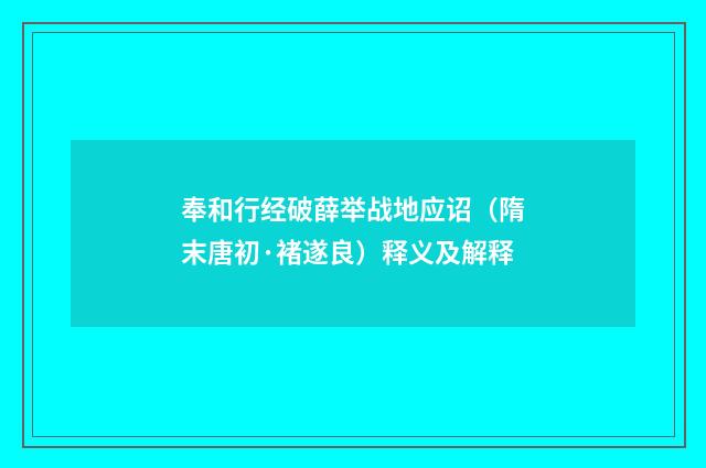 奉和行经破薛举战地应诏（隋末唐初·褚遂良）释义及解释