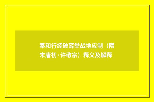奉和行经破薛举战地应制（隋末唐初·许敬宗）释义及解释