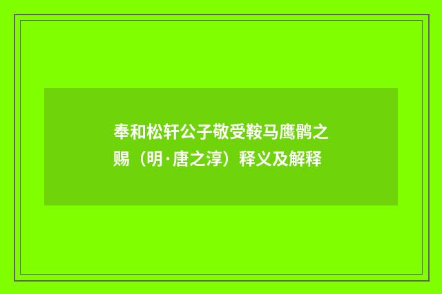 奉和松轩公子敬受鞍马鹰鹘之赐（明·唐之淳）释义及解释