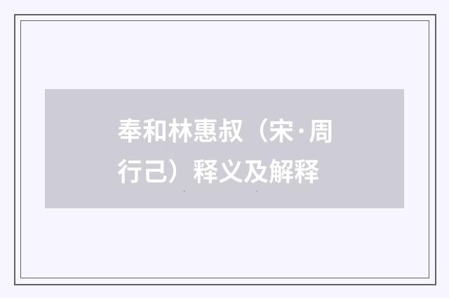 奉和林惠叔（宋·周行己）释义及解释