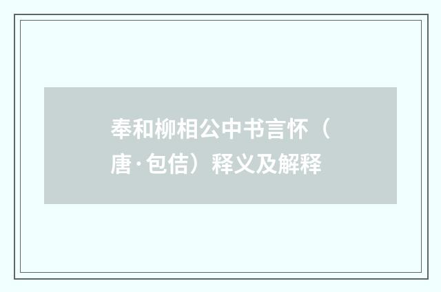 奉和柳相公中书言怀（唐·包佶）释义及解释
