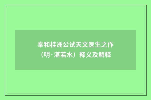 奉和桂洲公试天文医生之作（明·湛若水）释义及解释