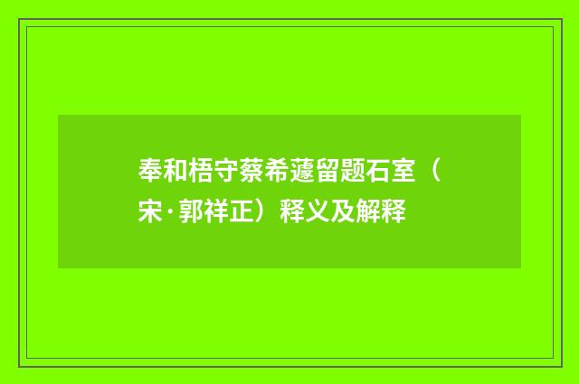 奉和梧守蔡希蘧留题石室（宋·郭祥正）释义及解释
