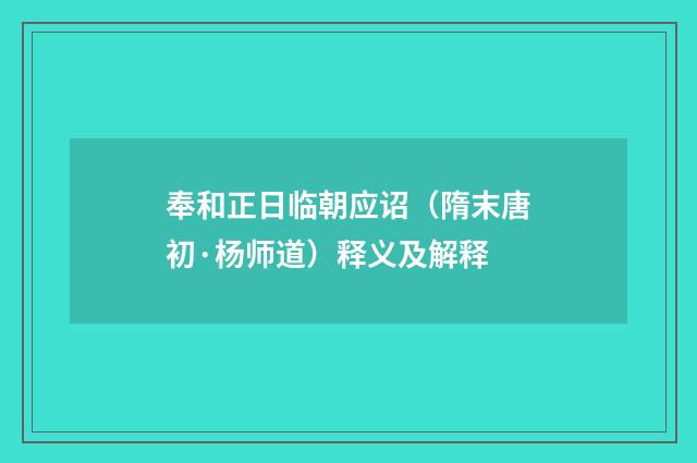 奉和正日临朝应诏（隋末唐初·杨师道）释义及解释