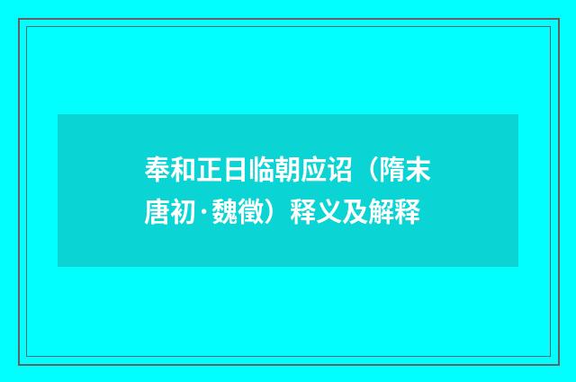 奉和正日临朝应诏（隋末唐初·魏徵）释义及解释