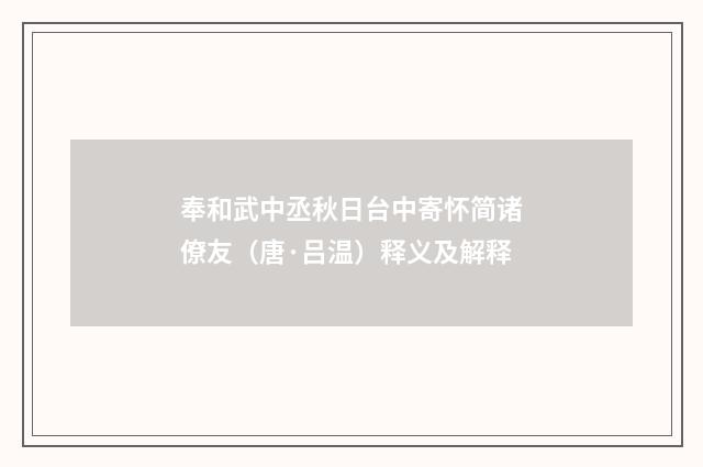 奉和武中丞秋日台中寄怀简诸僚友（唐·吕温）释义及解释