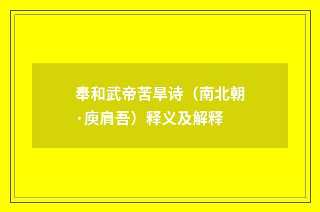 奉和武帝苦旱诗（南北朝·庾肩吾）释义及解释