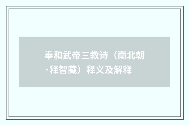 奉和武帝三教诗（南北朝·释智藏）释义及解释