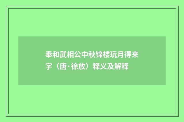 奉和武相公中秋锦楼玩月得来字（唐·徐放）释义及解释