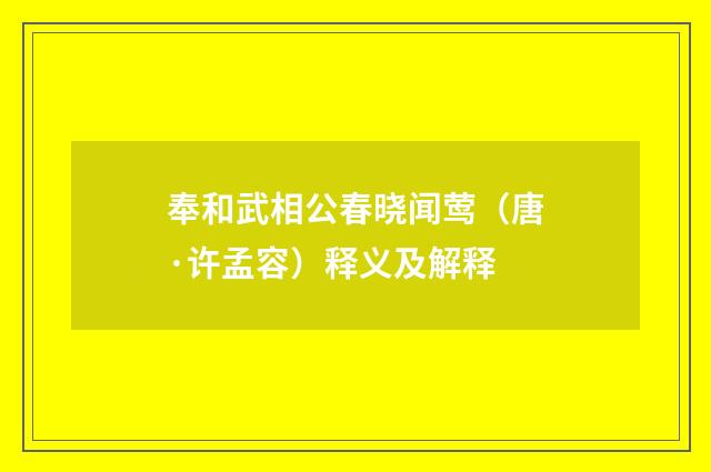 奉和武相公春晓闻莺（唐·许孟容）释义及解释