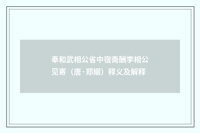 奉和武相公省中宿斋酬李相公见寄（唐·郑絪）释义及解释