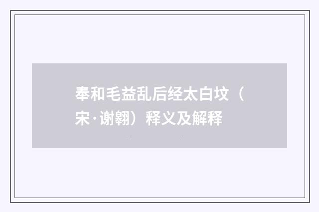 奉和毛益乱后经太白坟（宋·谢翱）释义及解释