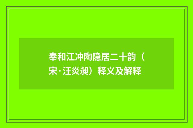奉和江冲陶隐居二十韵（宋·汪炎昶）释义及解释