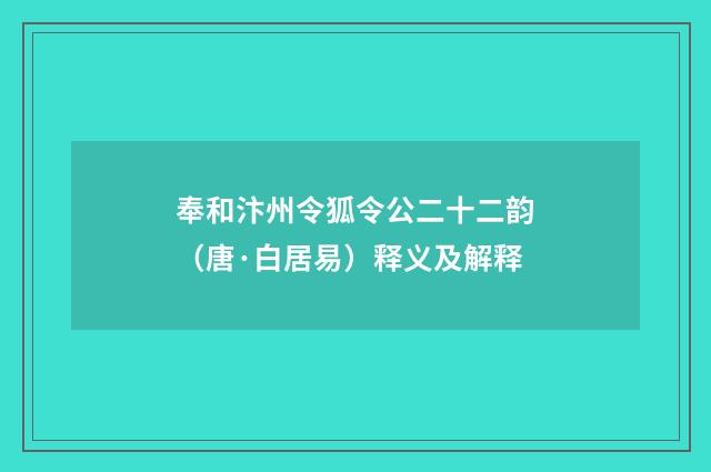 奉和汴州令狐令公二十二韵（唐·白居易）释义及解释