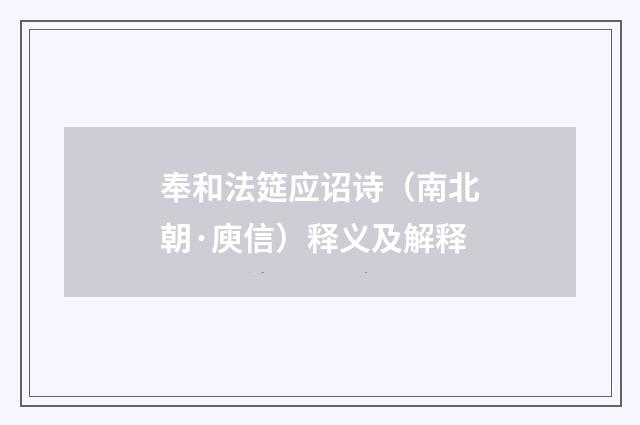 奉和法筵应诏诗（南北朝·庾信）释义及解释