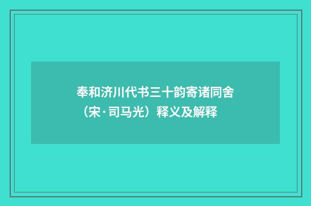 奉和济川代书三十韵寄诸同舍（宋·司马光）释义及解释