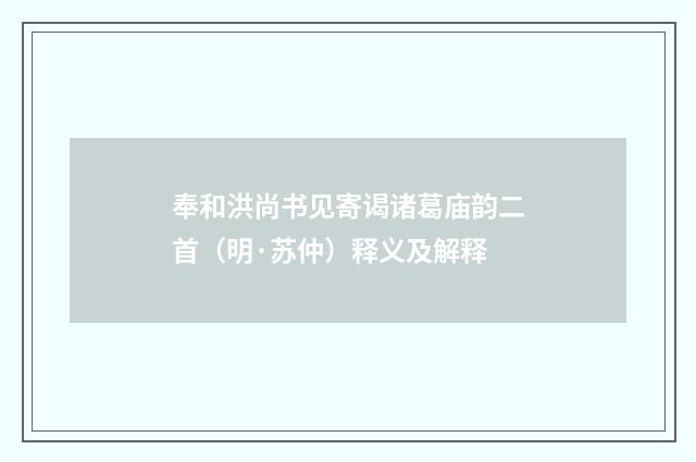 奉和洪尚书见寄谒诸葛庙韵二首（明·苏仲）释义及解释