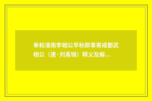 奉和淮南李相公早秋即事寄成都武相公（唐·刘禹锡）释义及解释