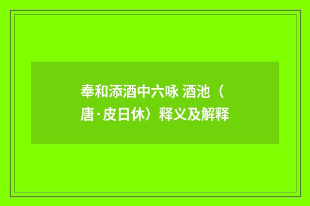 奉和添酒中六咏 酒池（唐·皮日休）释义及解释