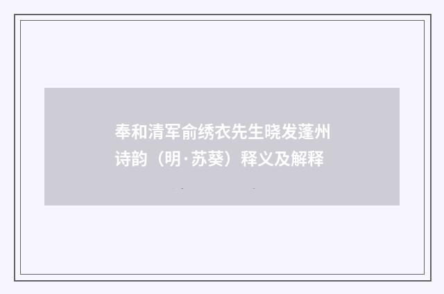 奉和清军俞绣衣先生晓发蓬州诗韵（明·苏葵）释义及解释