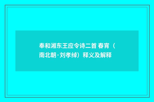 奉和湘东王应令诗二首 春宵（南北朝·刘孝绰）释义及解释