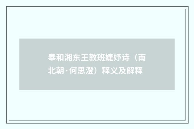 奉和湘东王教班婕妤诗（南北朝·何思澄）释义及解释