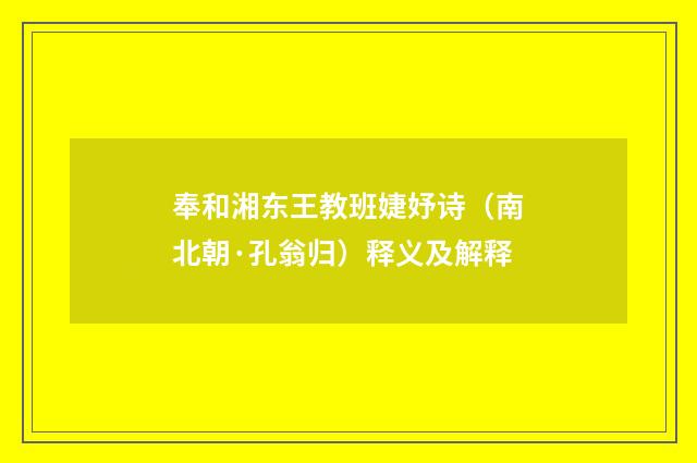 奉和湘东王教班婕妤诗（南北朝·孔翁归）释义及解释