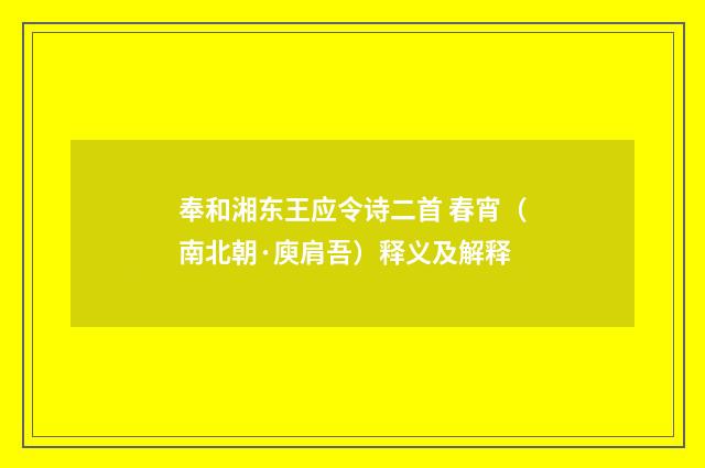 奉和湘东王应令诗二首 春宵（南北朝·庾肩吾）释义及解释