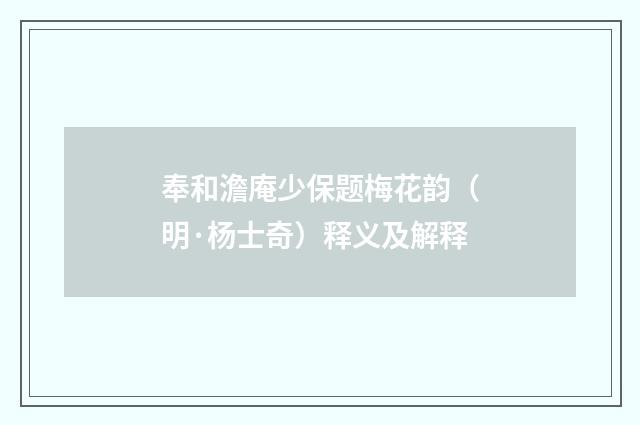 奉和澹庵少保题梅花韵（明·杨士奇）释义及解释