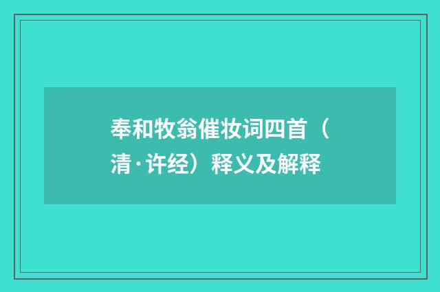 奉和牧翁催妆词四首（清·许经）释义及解释
