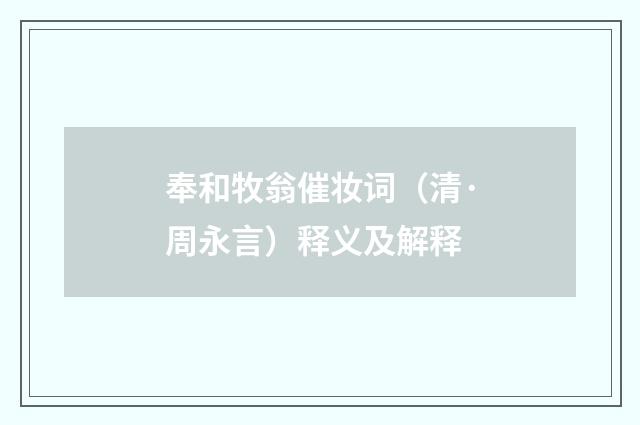 奉和牧翁催妆词（清·周永言）释义及解释