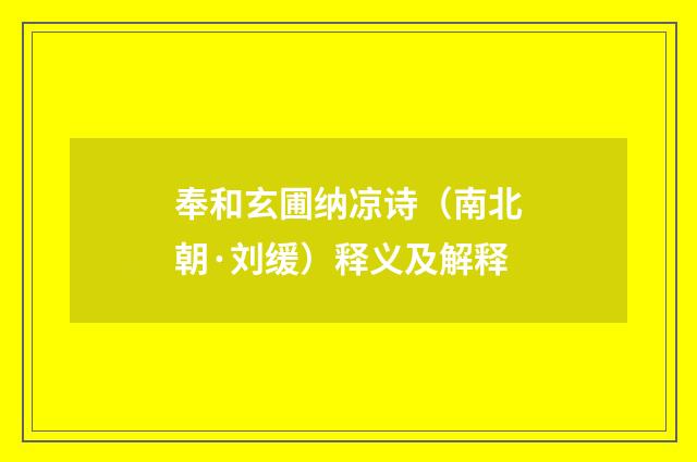 奉和玄圃纳凉诗（南北朝·刘缓）释义及解释