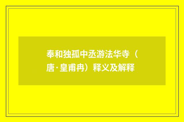 奉和独孤中丞游法华寺（唐·皇甫冉）释义及解释
