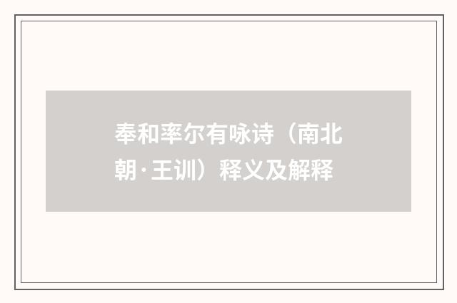 奉和率尔有咏诗（南北朝·王训）释义及解释