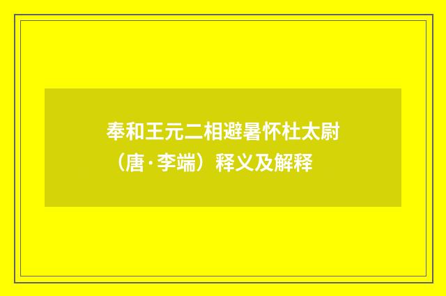 奉和王元二相避暑怀杜太尉（唐·李端）释义及解释