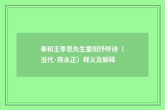 奉和王季思先生重阳抒怀诗（当代·陈永正）释义及解释