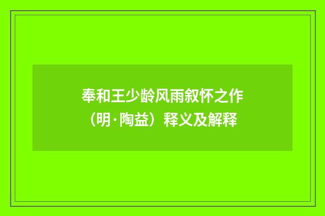 奉和王少龄风雨叙怀之作（明·陶益）释义及解释
