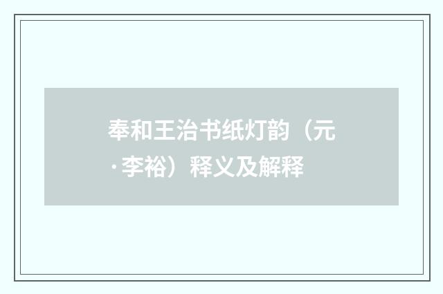 奉和王治书纸灯韵（元·李裕）释义及解释