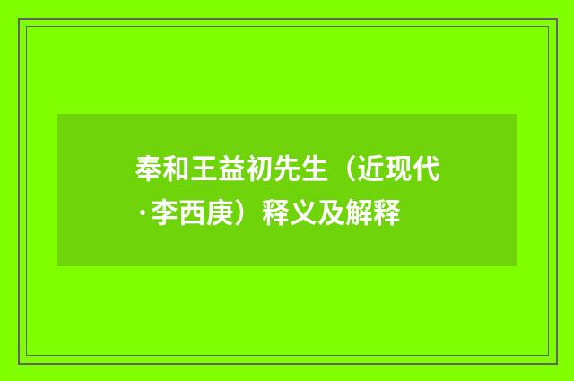 奉和王益初先生（近现代·李西庚）释义及解释