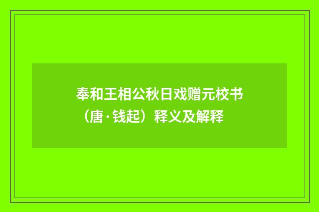 奉和王相公秋日戏赠元校书（唐·钱起）释义及解释