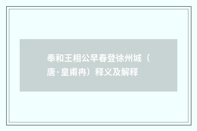 奉和王相公早春登徐州城（唐·皇甫冉）释义及解释