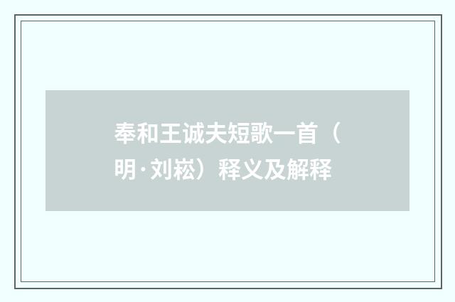 奉和王诚夫短歌一首（明·刘崧）释义及解释