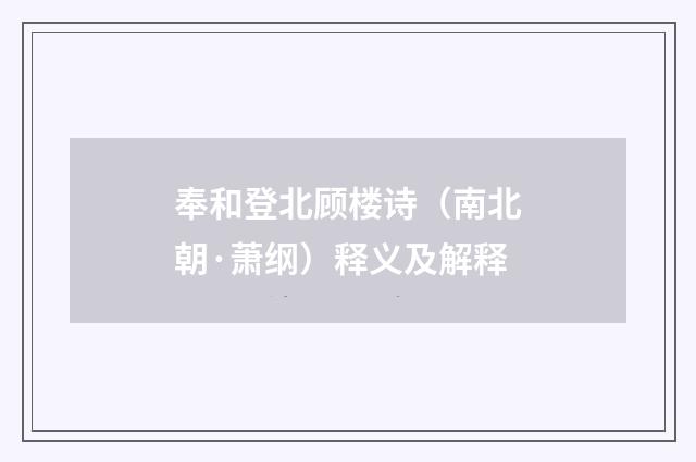 奉和登北顾楼诗（南北朝·萧纲）释义及解释