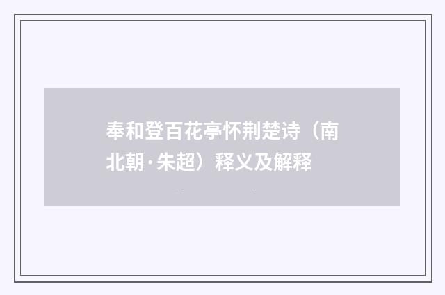 奉和登百花亭怀荆楚诗（南北朝·朱超）释义及解释